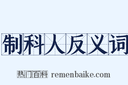 制科人反义词是什么意思的图片